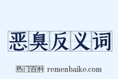 恶臭反义词是什么意思的图片